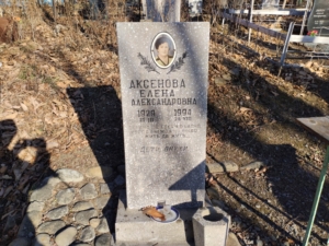 Аксенова Елена Александровна