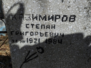 Казимиров Степан Григорьевич