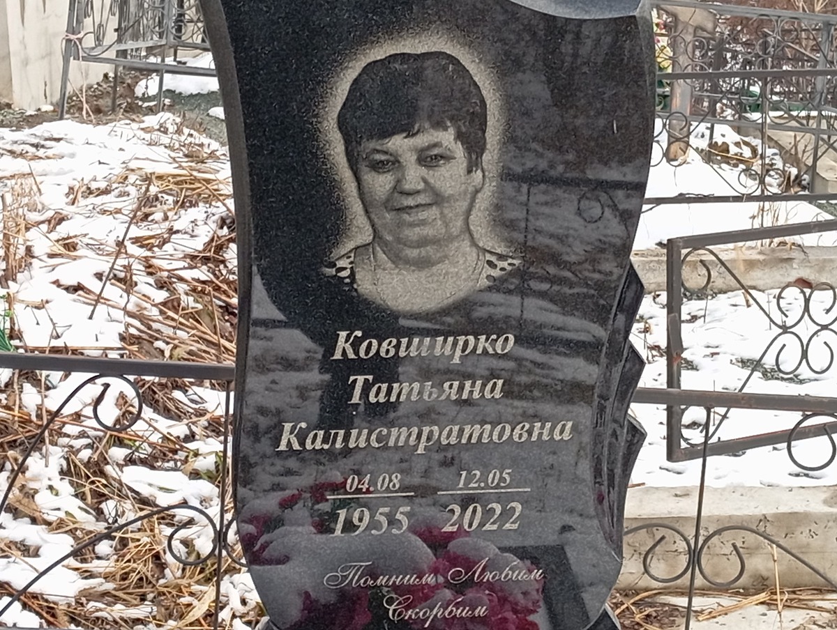 Ковширко Татьяна Калистратовна