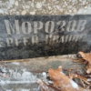 Морозов Сергей Иванович