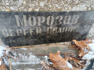 Морозов Сергей Иванович