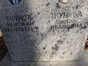 Тиунов Николай Васильевич