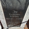 Эм Екатерина Егоровна