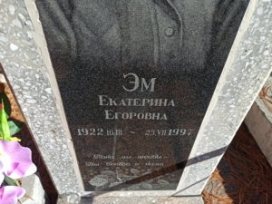 Эм Екатерина Егоровна