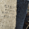 Байшев Серафим Васильевич