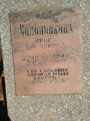 Солонинкина Ирина Сомановна