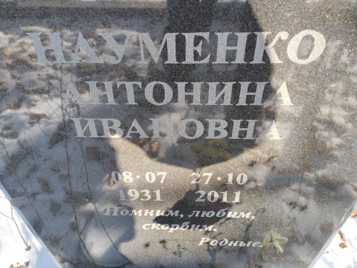 Науменко Антонина Ивановна