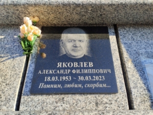 Яковлев Александр Филиппович