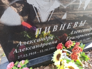 Пивнев Александр Григорьевич