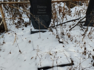 Пишук Моисей Иванович