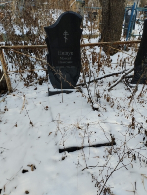 Пишук Моисей Иванович