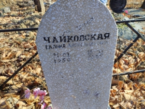 Чайковская Галина Ларионовна