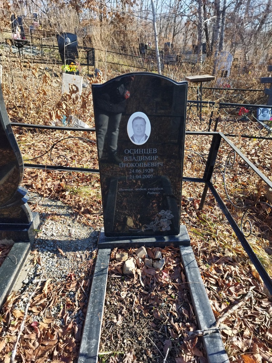 Осинцев Владимир Прокопьевич