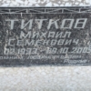 Титков Михаил Семенович
