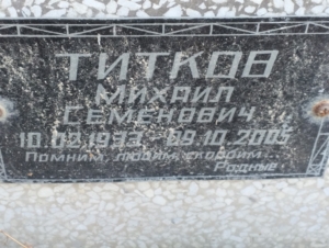Титков Михаил Семенович