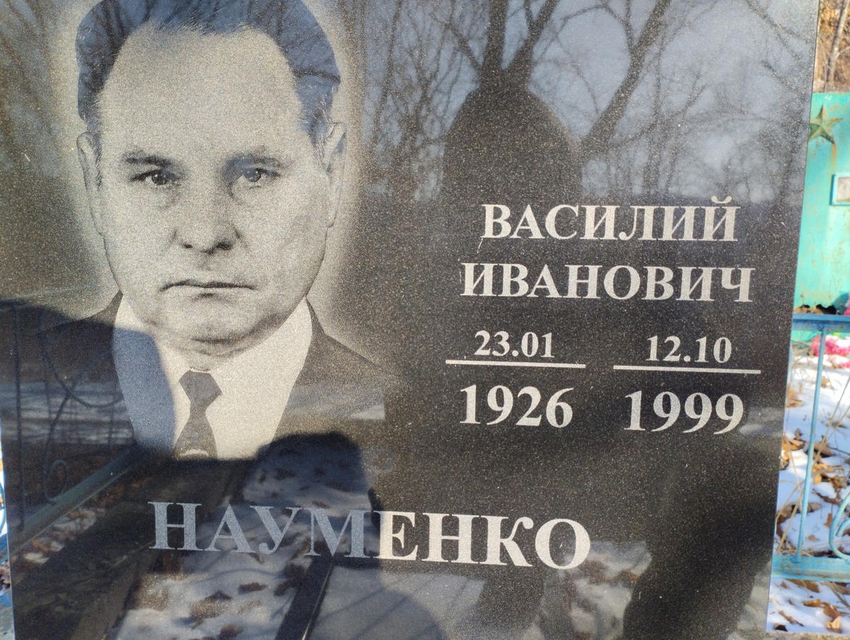 Науменко Василий Иванович