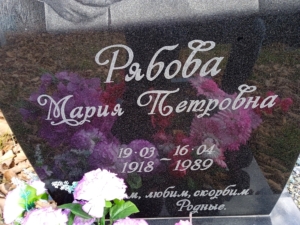 Рябова Мария Петровна