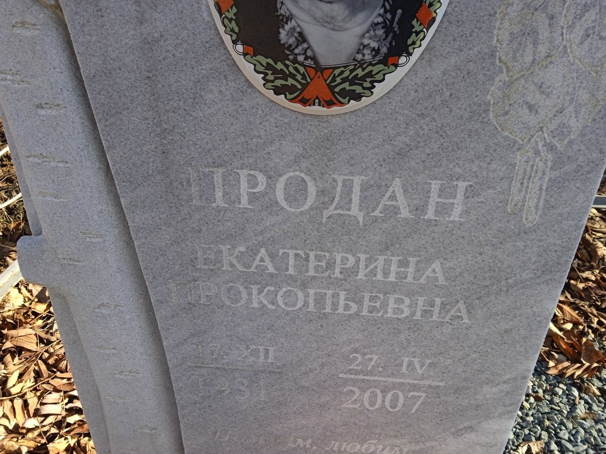 Продан Екатерина Прокофьевна