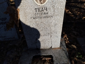 Ткач Степан Гаврилович