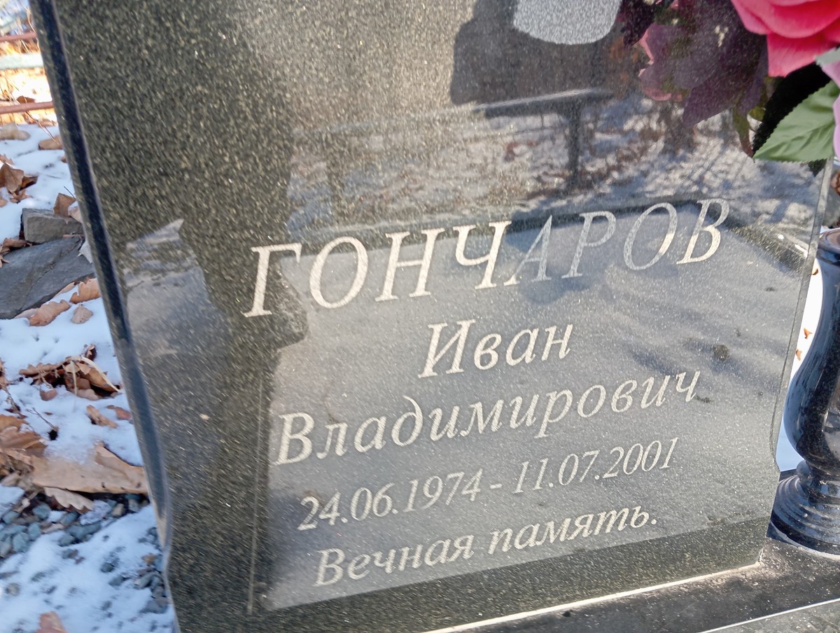 Гончаров Иван Владимирович