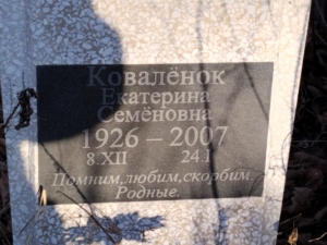 Коваленок Екатерина Семеновна