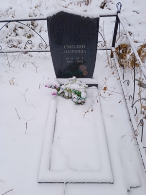 Смолин Андрюша Неизвестно