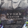 Бузин Сергей Васильевич