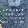 Симаков Геннадий Петрович