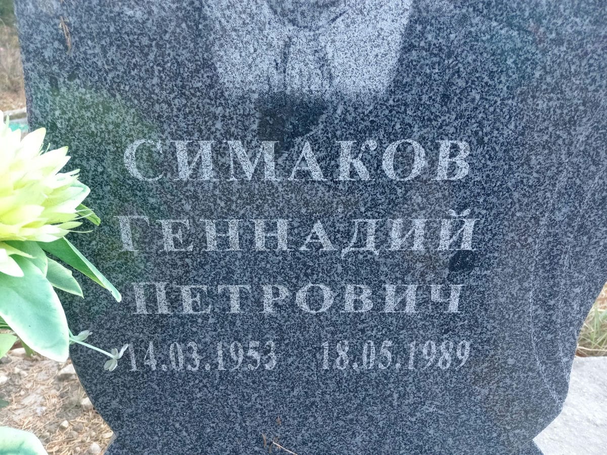 Симаков Геннадий Петрович
