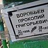 Воробьёв Прокопий Григорьевич