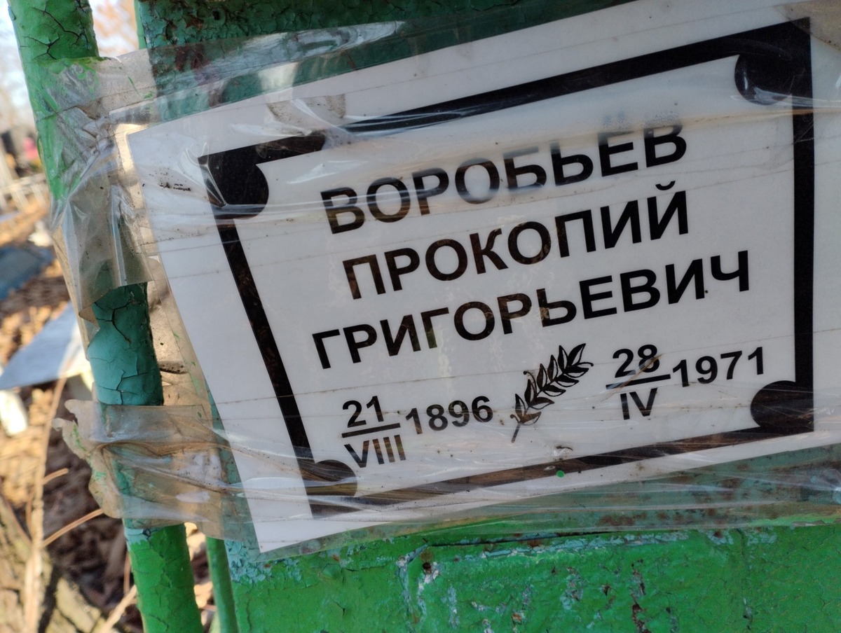 Воробьёв Прокопий Григорьевич