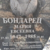 Бондарец Мария Евсеевна