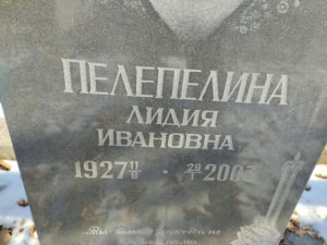 Пелепелина Лидия Ивановна