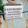 Сергиенко Евлампий Григорьевич