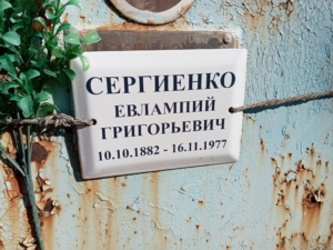 Сергиенко Евлампий Григорьевич
