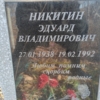 Никитин Эдуард Владимирович