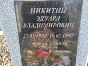 Никитин Эдуард Владимирович