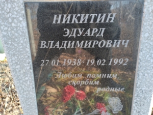 Никитин Эдуард Владимирович