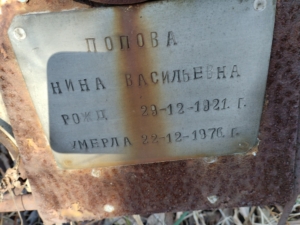 Попова Нина Васильевна