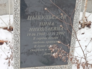 Цыбульская Нина Николаевна