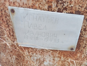 Игнатьев Павел Иванович