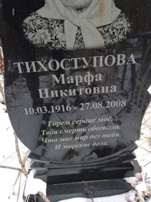 Тихоступова Марфа Никитовна
