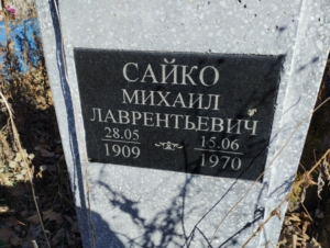 51a4a791-6a92-410d-bbb0-ae36230b4846 Сайко Михаил Лаврентьевич