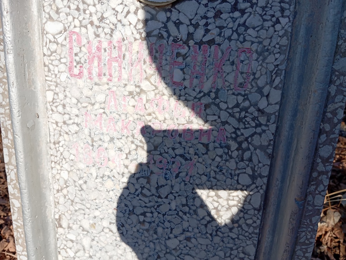 Синиченко Агафья Макаровна