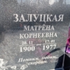 Залуцкая Матрена Корнеевна