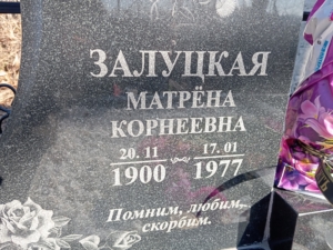 51f81a96-be2c-44a2-8335-08ba3082a135 Залуцкая Матрена Корнеевна