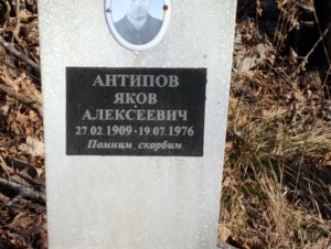 Антипов Яков Алексеевич