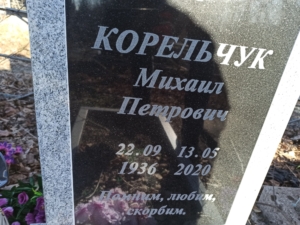 Корельчук Михаил Петрович