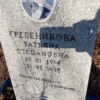 Гребеникова Татьяна Степановна