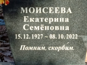 Моисеева Екатерина Семёновна